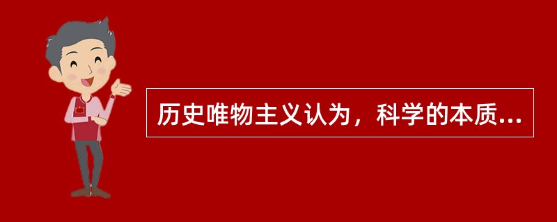 历史唯物主义认为，科学的本质（）