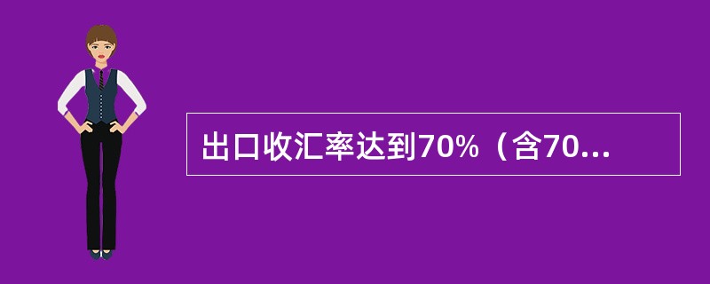 出口收汇率达到70%（含70%）至95%之间的，评为（）。