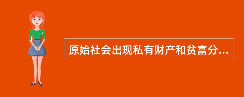 原始社会出现私有财产和贫富分化是在（）。