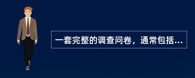 一套完整的调查问卷，通常包括标题、要求、指导语和问题四部分。