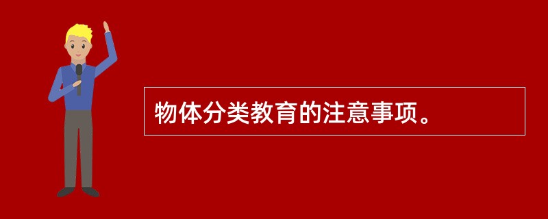 物体分类教育的注意事项。