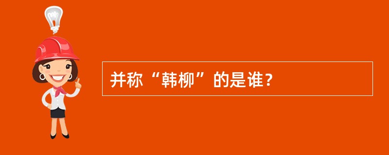 并称“韩柳”的是谁？