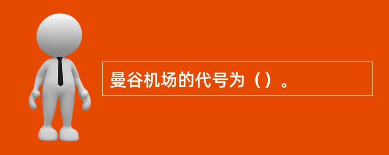曼谷机场的代号为（）。