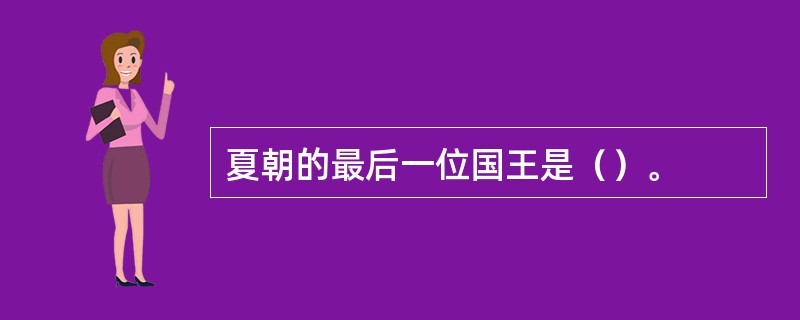 夏朝的最后一位国王是（）。