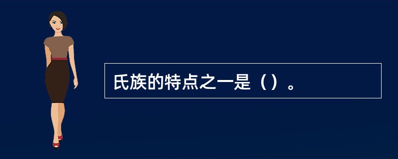 氏族的特点之一是（）。