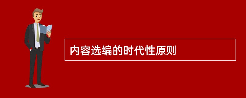 内容选编的时代性原则