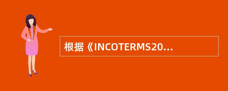 根据《INCOTERMS2010》的解释，由卖方订立运输契约但不承担货物启运后的