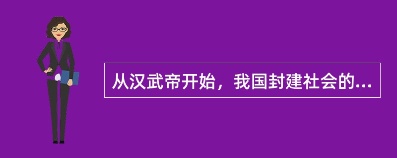 从汉武帝开始，我国封建社会的统治思想是（）。