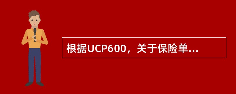 根据UCP600，关于保险单陈述正确的（）。