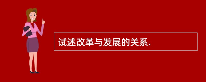 试述改革与发展的关系.