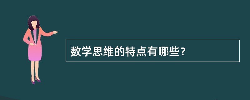 数学思维的特点有哪些？