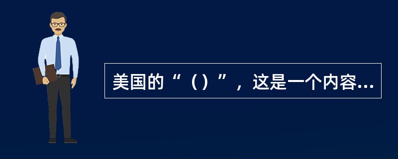 美国的“（）”，这是一个内容广泛和全面的科学教育改革计划。