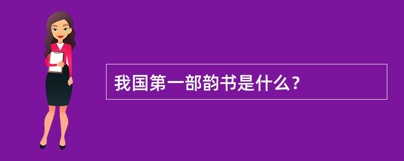 我国第一部韵书是什么？