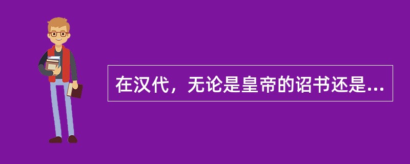 在汉代，无论是皇帝的诏书还是大臣的奏章，经常引经据典，他们这么做的主要目的是（）