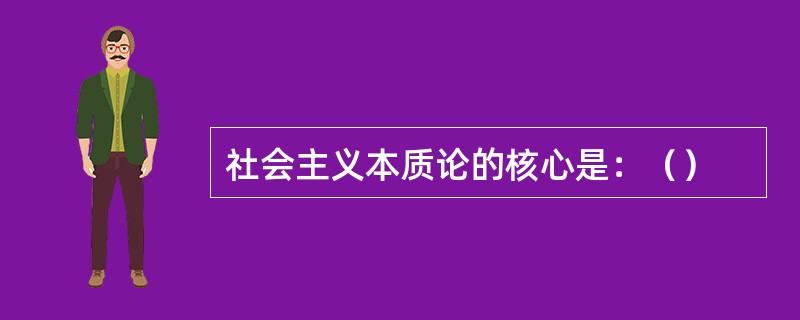 社会主义本质论的核心是：（）