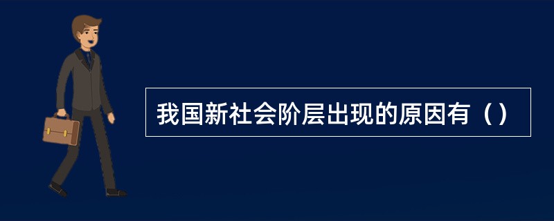 我国新社会阶层出现的原因有（）