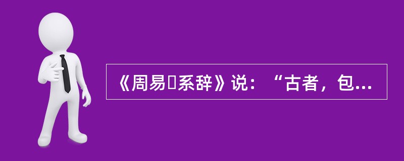 《周易・系辞》说：“古者，包牺氏之王天下也，仰则观象于天，俯则观法于地，观鸟兽之