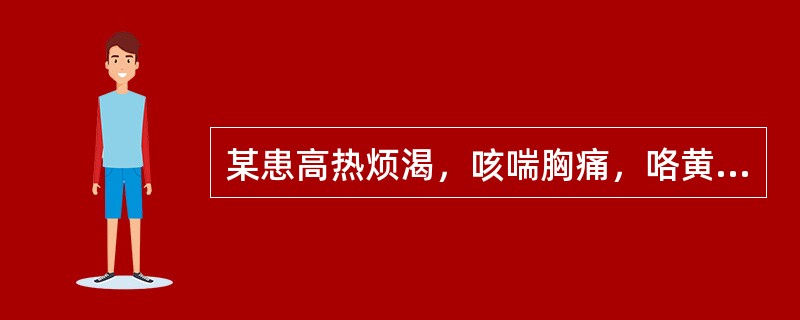 某患高热烦渴，咳喘胸痛，咯黄痰带血，舌红苔黄腻，脉滑数，治宜首选（）