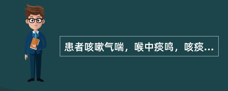 患者咳嗽气喘，喉中痰鸣，咳痰稀薄多沫，胸闷气短，形寒怕冷，舌苔白滑，脉沉弦或沉紧