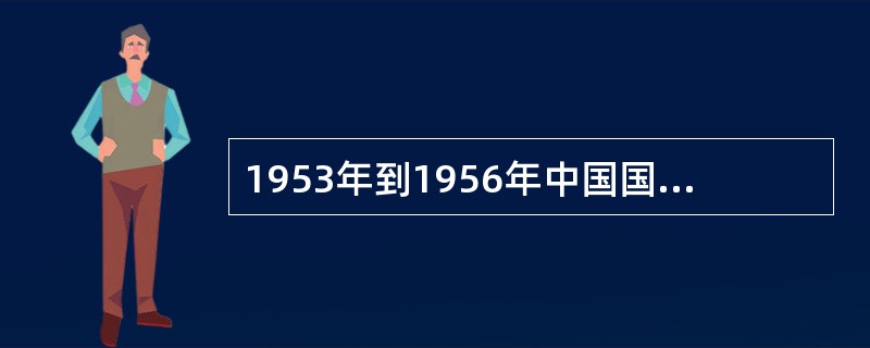 1953年到1956年中国国内的主要矛盾是（）