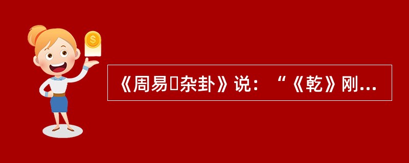 《周易・杂卦》说：“《乾》刚《坤》柔，《比》乐《师》忧。《临》、《观》之义，或与