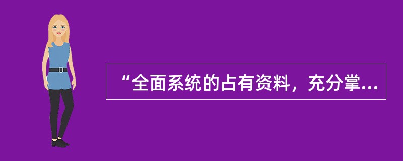 “全面系统的占有资料，充分掌握总结经验的足够事实，揭示教育规律”指经验总结法的什