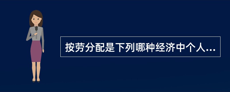 按劳分配是下列哪种经济中个人收入的分配原则（）