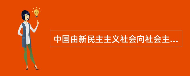 中国由新民主主义社会向社会主义社会转变的主客观条件和必然性在于（）