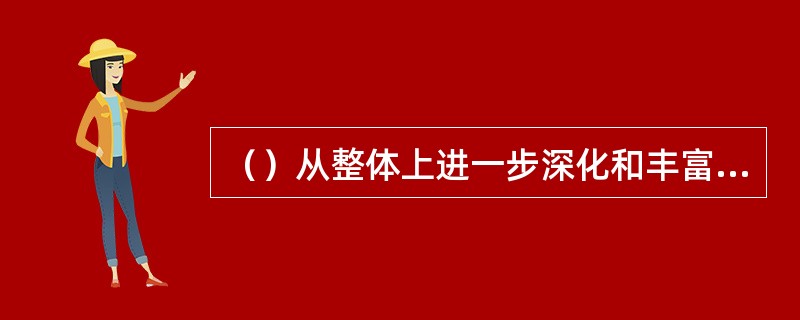 （）从整体上进一步深化和丰富了对共产党执政规律、社会主义建设规律、人类社会发展规