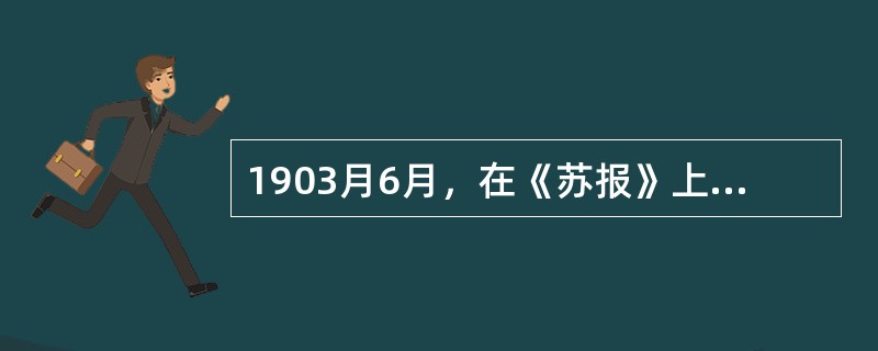 1903月6月，在《苏报》上发表《驳康有为论革命书》的革命家是（）