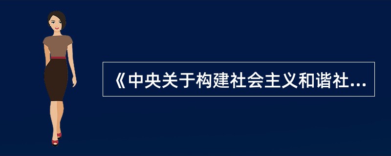 《中央关于构建社会主义和谐社会若干重大问题的决定》指出，构建社会主义和谐社会，要