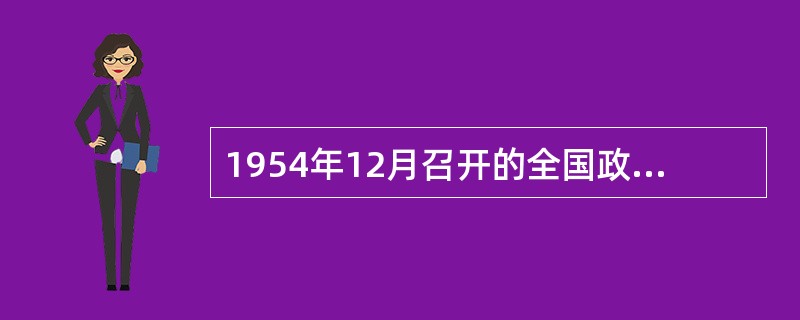1954年12月召开的全国政协二届一次会议制定了新的章程，规定政协是党派性的（）