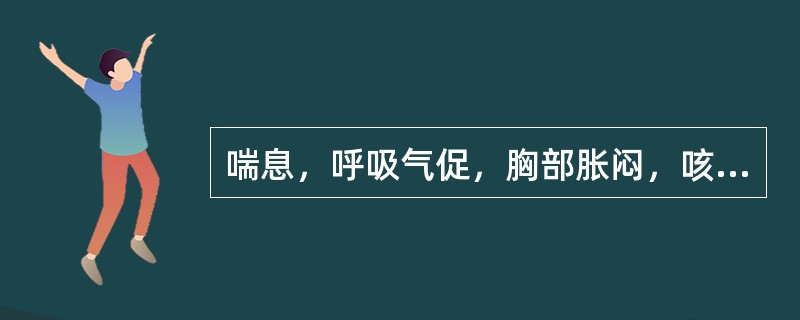 喘息，呼吸气促，胸部胀闷，咳嗽，痰稀薄色白，兼有头痛鼻塞，恶寒无汗，或伴发热，口