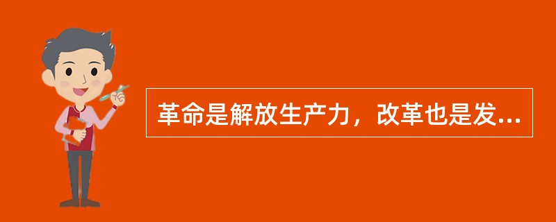 革命是解放生产力，改革也是发展生产力.