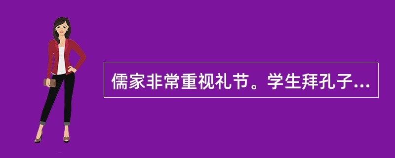 儒家非常重视礼节。学生拜孔子为师，应该准备（）