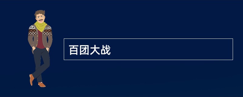 百团大战