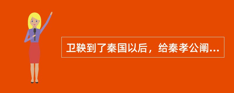 卫鞅到了秦国以后，给秦孝公阐述了三种治国策略，秦孝公选择了哪一种策略？（）