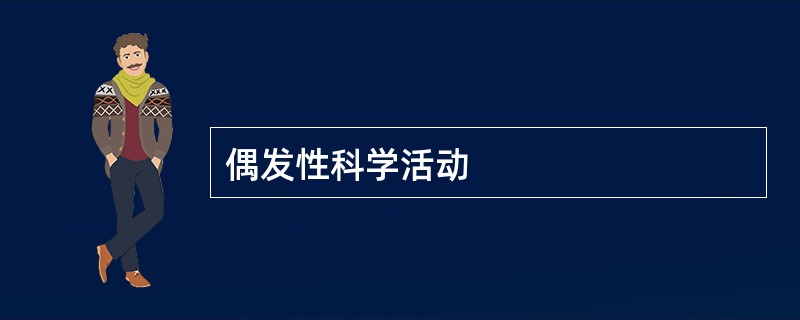 偶发性科学活动