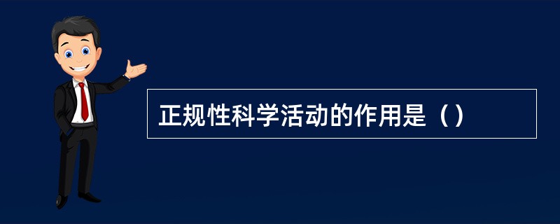 正规性科学活动的作用是（）