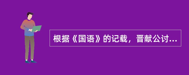 根据《国语》的记载，晋献公讨伐骊戎，史苏对他说：从前夏桀讨伐有施国，有施国把妹喜