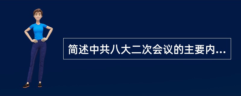 简述中共八大二次会议的主要内容。