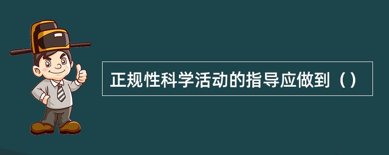 正规性科学活动的指导应做到（）