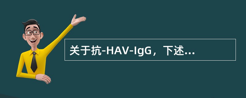 关于抗-HAV-IgG，下述哪些项论述正确（）