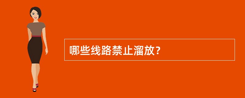 哪些线路禁止溜放？