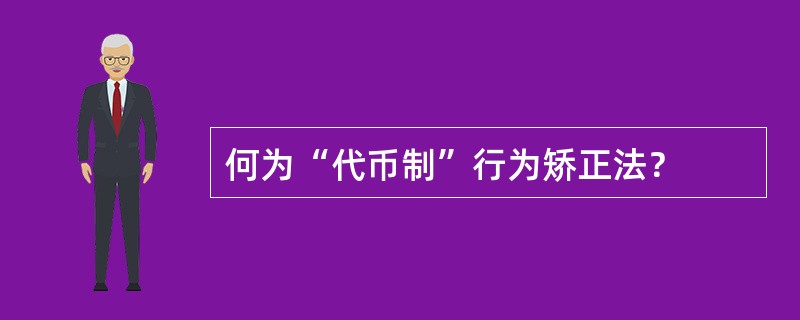 何为“代币制”行为矫正法？