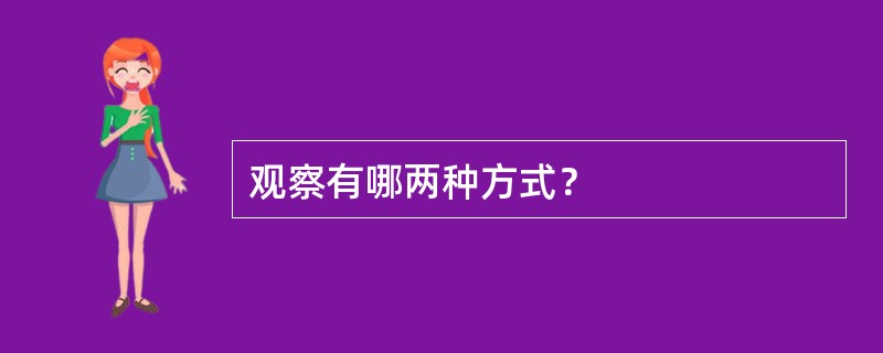 观察有哪两种方式？