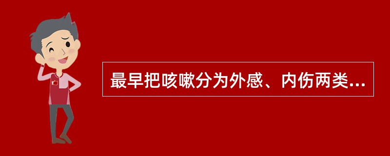 最早把咳嗽分为外感、内伤两类的医家是（）