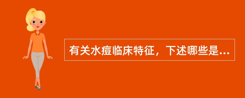 有关水痘临床特征，下述哪些是正确的（）