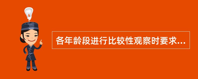 各年龄段进行比较性观察时要求有所不同，比较物体明显不同点的要求应主要放在（）。