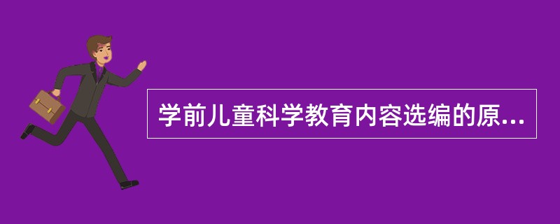 学前儿童科学教育内容选编的原则是（）。